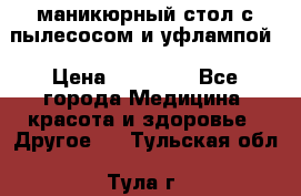 маникюрный стол с пылесосом и уфлампой › Цена ­ 10 000 - Все города Медицина, красота и здоровье » Другое   . Тульская обл.,Тула г.